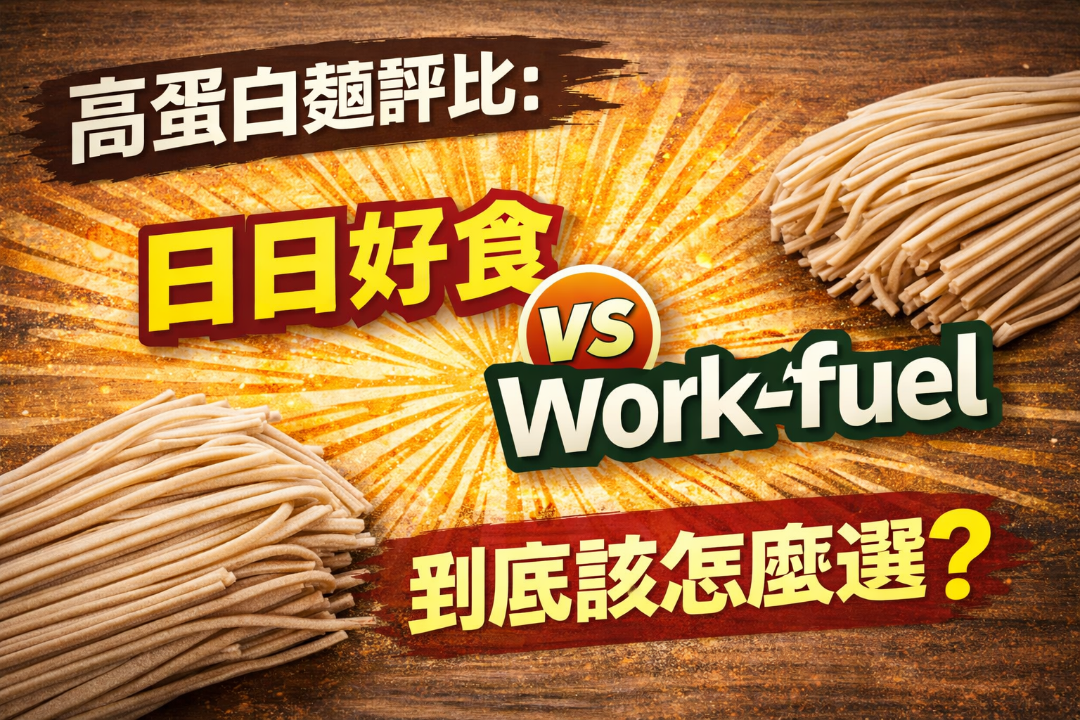 高蛋白麵評比